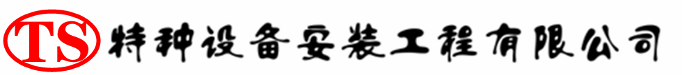 长子压力容器安装公司_长子压力管道安装_长子储气罐安装告知厂家
